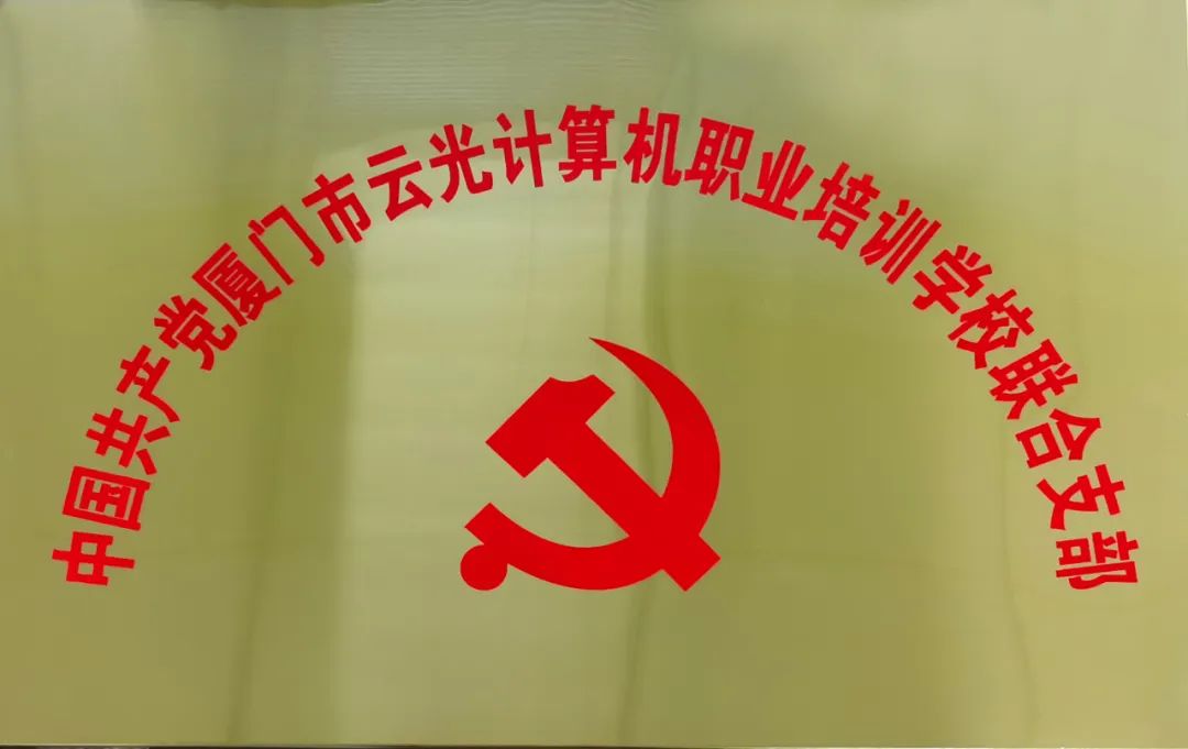 党建引领促发展 |中国共产党厦门市云光计算机职业培训学校联合支部正式成立(图2)