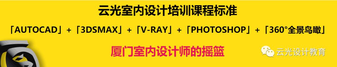 【云光课程】从零开始，挑战年薪20万成为全案设计师(图3)