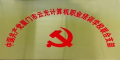 党建引领促发展 |中国共产党厦门市云光计算机职业培训学校联合