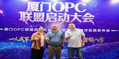 一人成军，聚沙成塔，厦门OPC联盟正式启动！