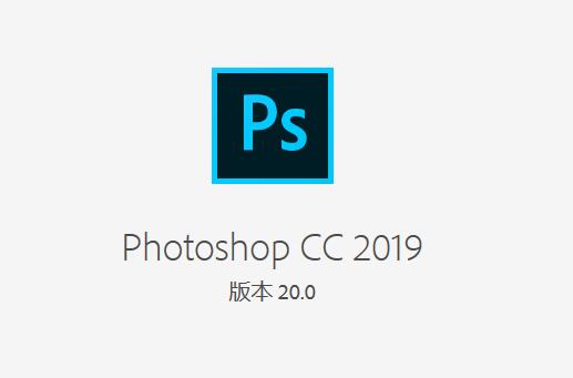 Adobe PhotoShop CC 2019中文64位(图1)