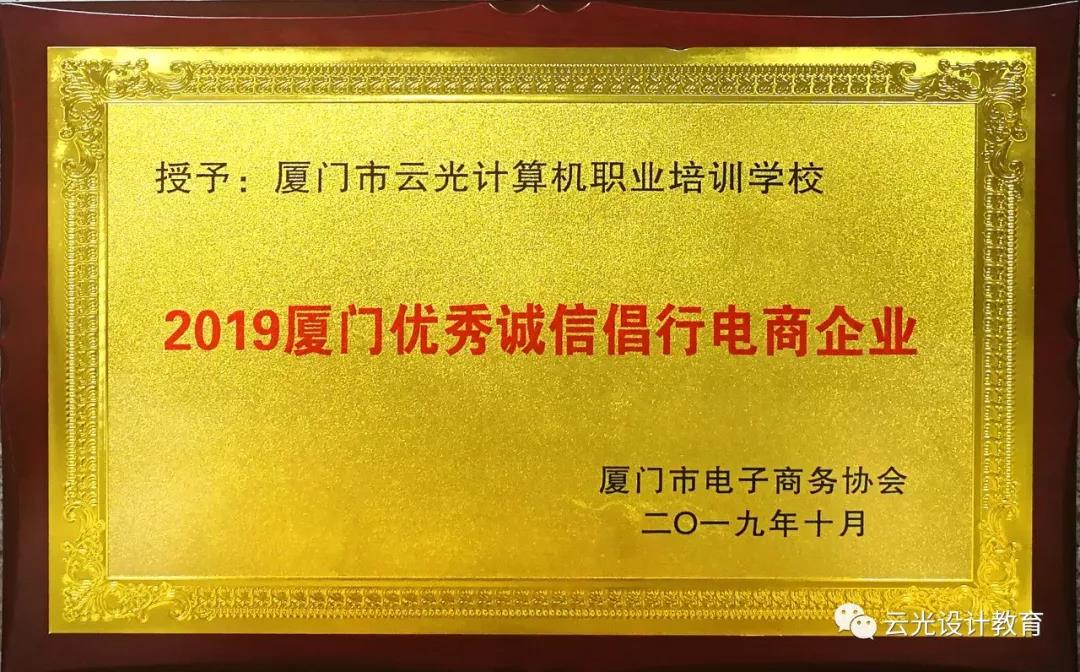 热烈庆祝我校评选为“2019厦门优秀诚信倡行电商企业”(图5)