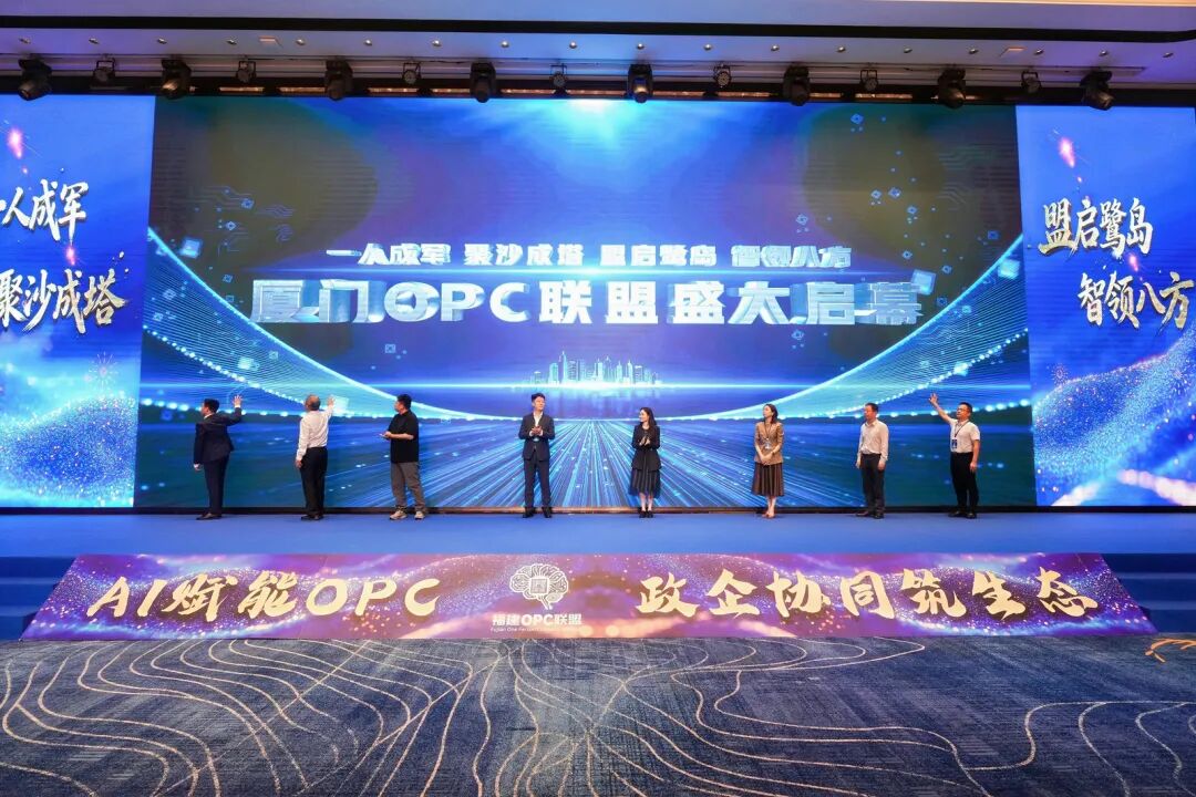 一人成军，聚沙成塔，厦门OPC联盟正式启动！(图2)