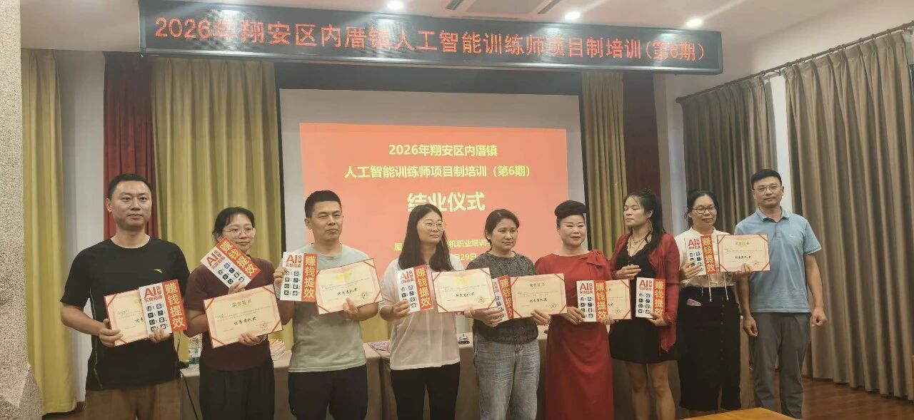 智启未来|2026年翔安区内厝镇人工智能训练师项目制培训(第6期)圆满结业!(图9) 智启未来|2026年翔安区内厝镇人工智能训练师项目制培训(第6期)圆满结业!(图9)
